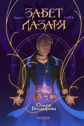 Lazari Testament. Raamat 1. Teenija