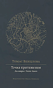 Точка притяжения. Разговоры с Эллен Хинси