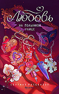 Mīlestība Polinas ielā