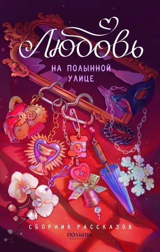 Armastus Pelargooni tänaval
