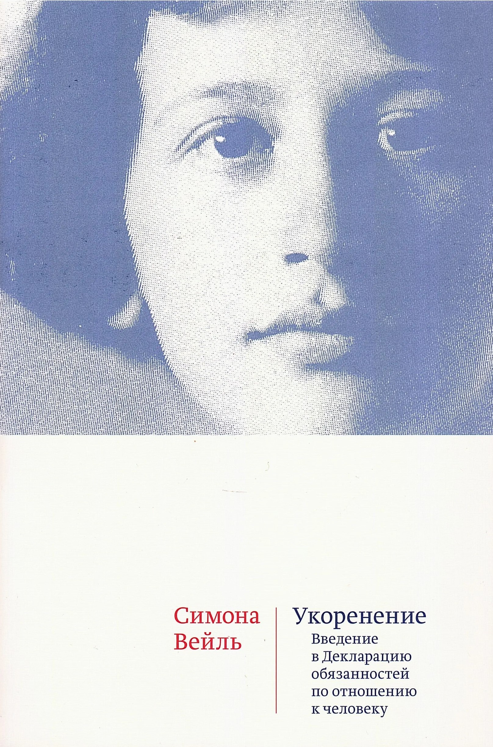 Укоренение. Введение в Декларацию обязанностей по отношению к человеку