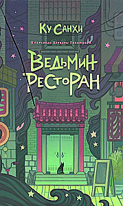 Czarownicza restauracja. Okulturyelnt (zestaw 2 książek)