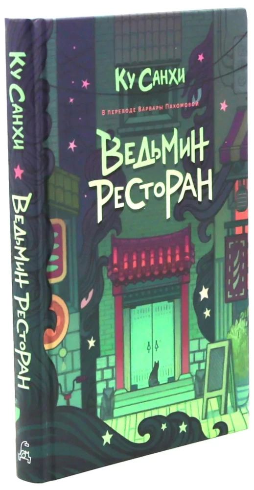 Czarownicza restauracja. Okulturyelnt (zestaw 2 książek)