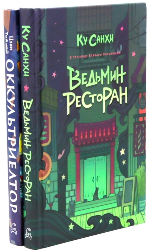 Czarownicza restauracja. Okulturyelnt (zestaw 2 książek)