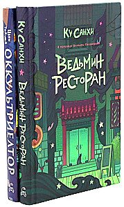 Czarownicza restauracja. Okulturyelnt (zestaw 2 książek)
