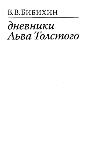Leo Tolstoi päevikud