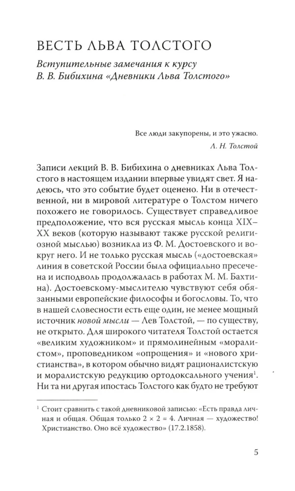 Дневники Льва Толстого