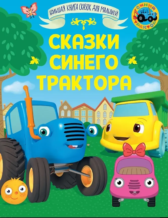 Bajki Niebieskiego Traktora