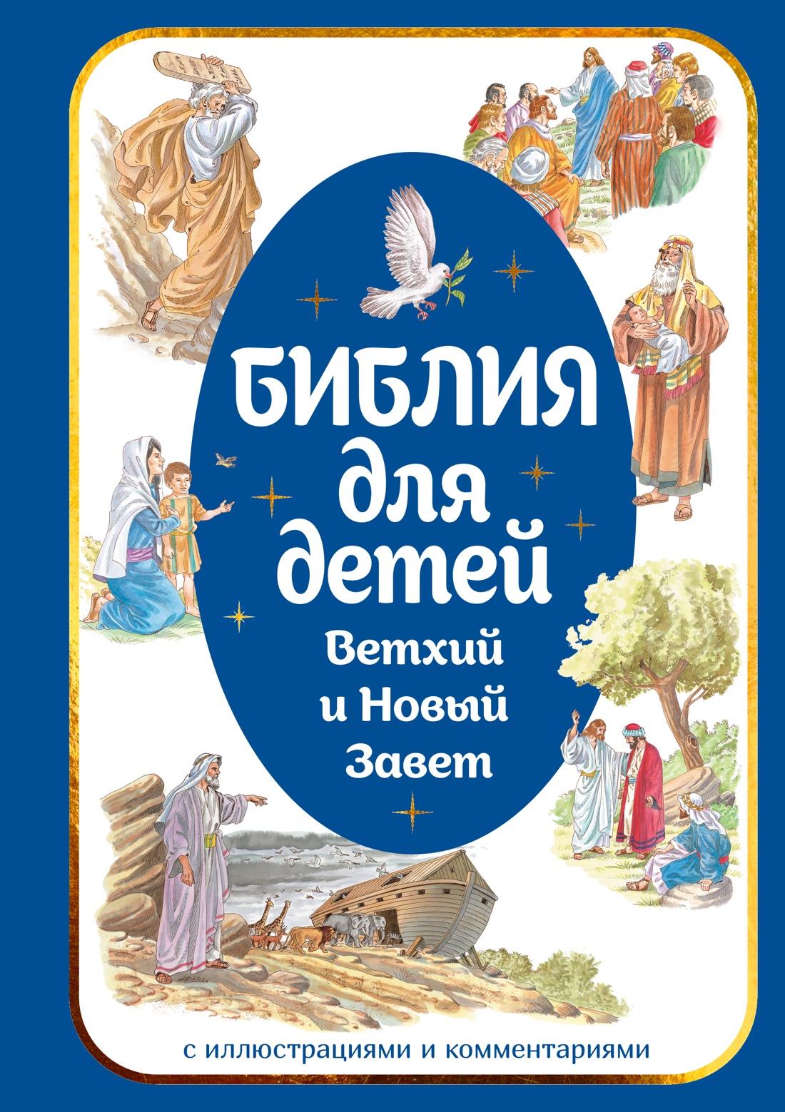 Biblia dla dzieci. Stary i Nowy Testament z ilustracjami i komentarzami