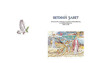 Die Bibel für Kinder. Das Alte und Neue Testament mit Illustrationen und Kommentaren