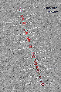 С кем себя и поздравляю