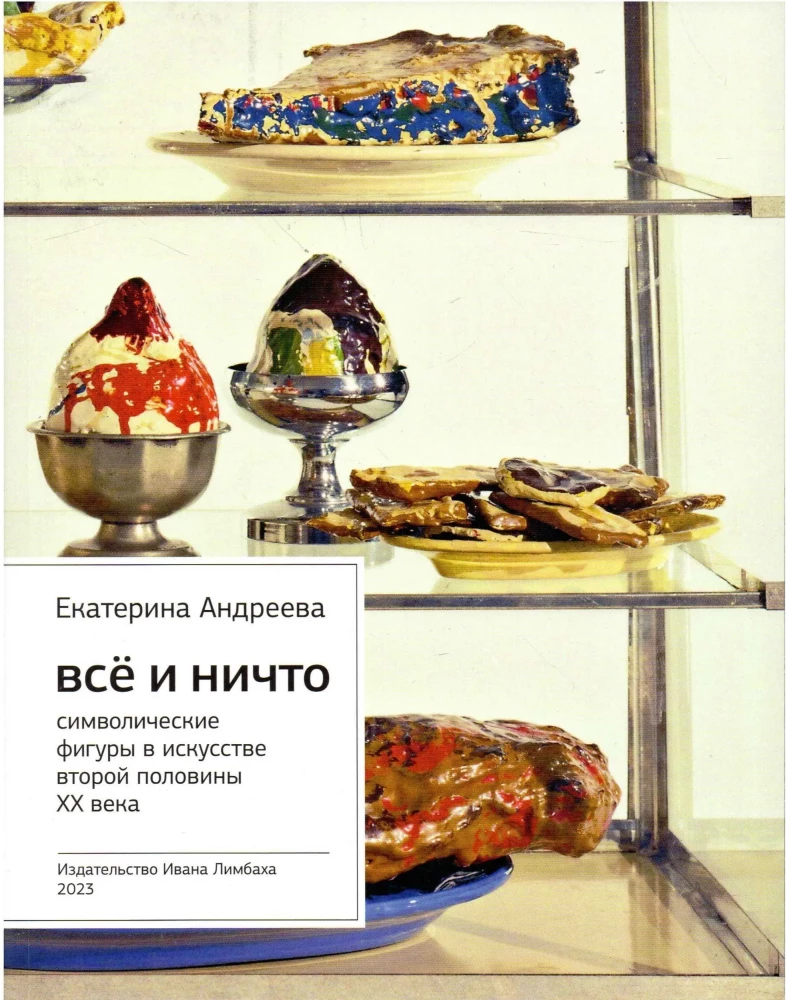 Alles und Nichts. Symbolische Figuren in der Kunst der zweiten Hälfte des 20. Jahrhunderts