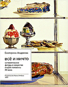 Alles und Nichts. Symbolische Figuren in der Kunst der zweiten Hälfte des 20. Jahrhunderts