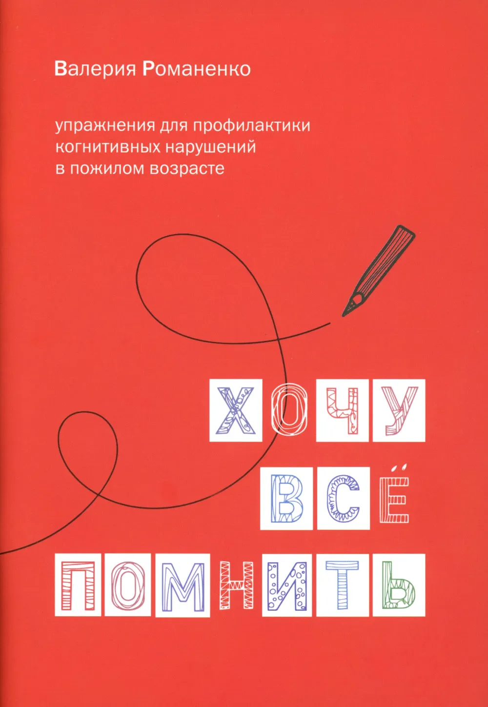 I Want to Remember Everything. Exercises for the Prevention of Cognitive Impairments in Older Age