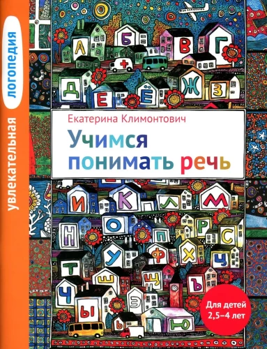 Engaging Logopedics: Learning to Understand Speech. For Children Aged 2.5-4 Years