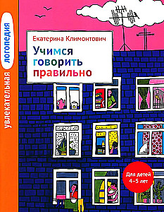 Aizraujoša logopēdija: Mācāmies runāt pareizi. Bērniem 4-5 gadi
