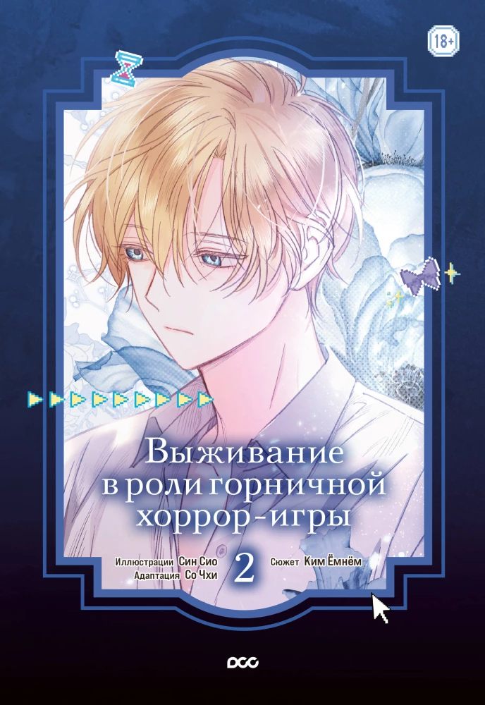 Выживание в роли горничной хоррор-игры. Том 2