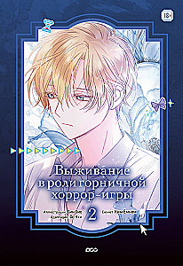 Выживание в роли горничной хоррор-игры. Том 2