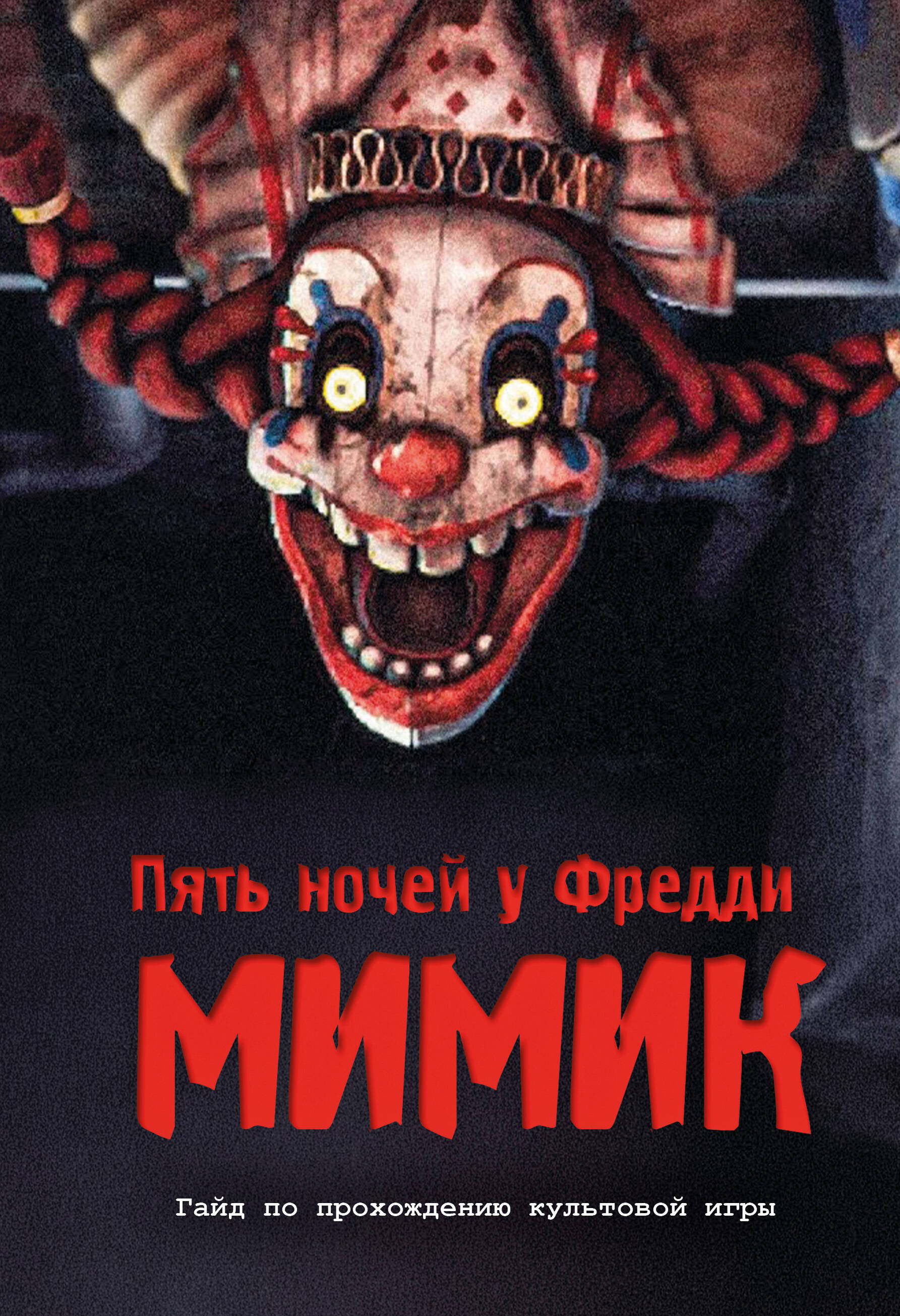 Piecas naktis pie Fredija. Mimik. Ceļvedis kultūras spēles iziešanai