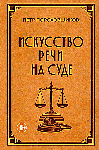 The Art of Speech in Court