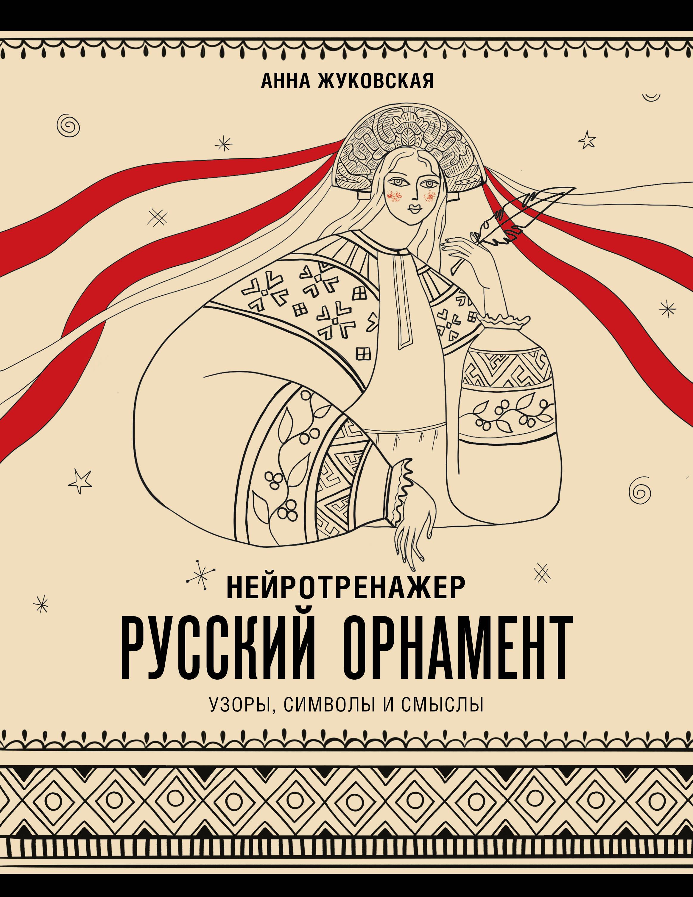 Neurotrainer. Russian Ornament. Patterns, Symbols, and Meanings