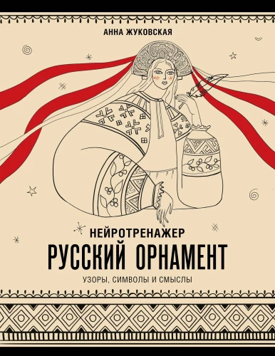 Neurotrainer. Russian Ornament. Patterns, Symbols, and Meanings