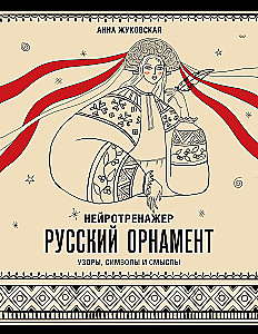 Neurotrainer. Russian Ornament. Patterns, Symbols, and Meanings