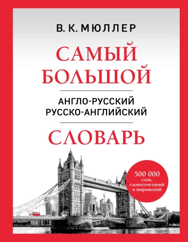 Największy anglo-rosyjski i rosyjsko-angielski słownik (500 000 słów, zwrotów i wyrażeń)