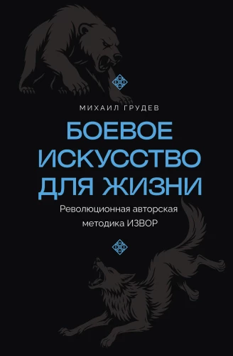 Martial Art for Life. Revolutionary Author's Methodology IZVOR