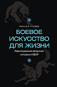 Cīņas māksla dzīvei. Revolucionārā autoru metode IEVORS