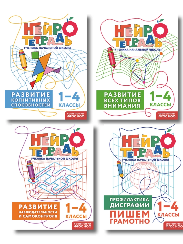 Комплект нейротетрадей: внимание и дисграфия для 1-4 классов
