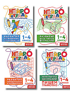 Комплект нейротетрадей: внимание и дисграфия для 1-4 классов