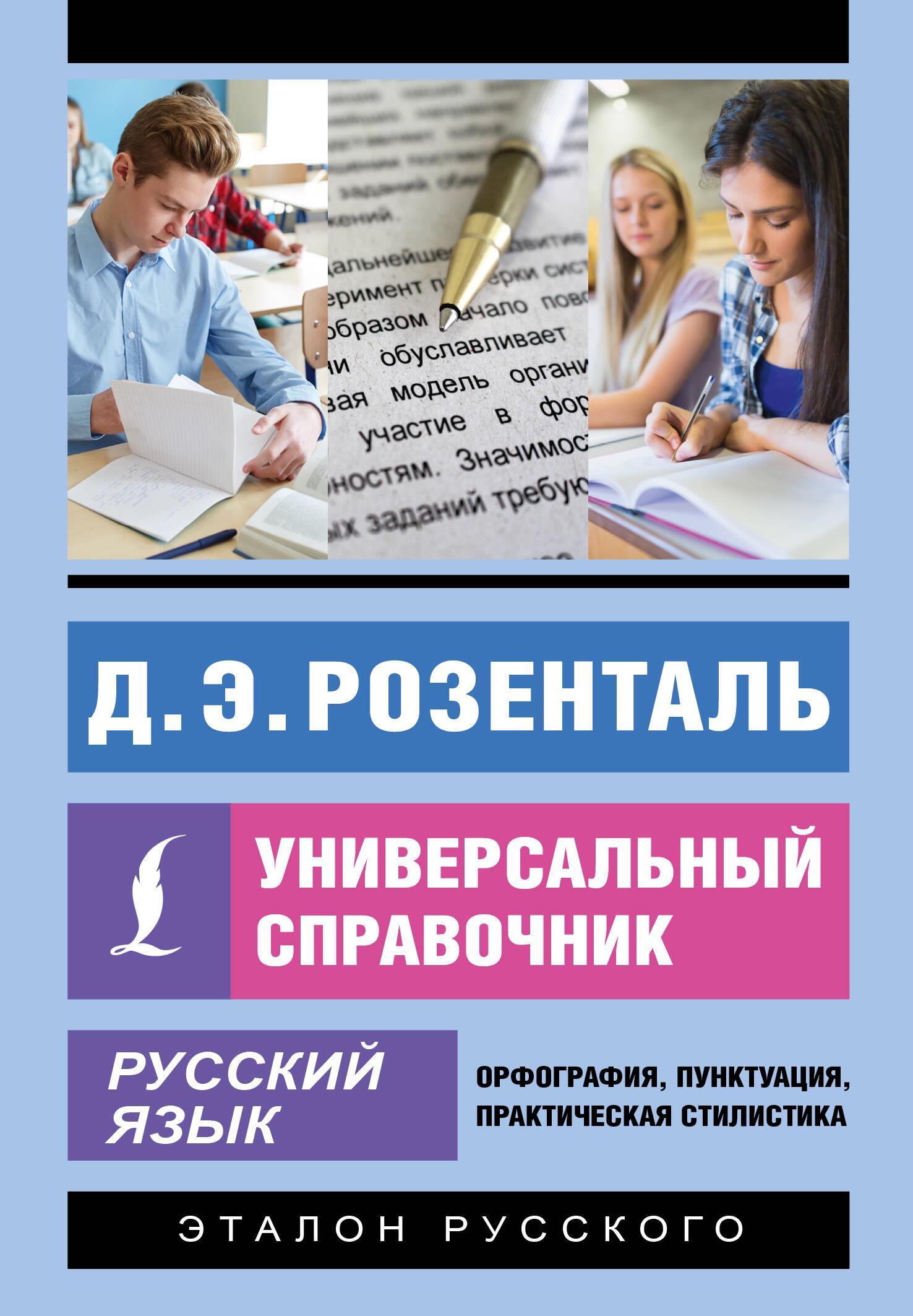Język rosyjski. Uniwersalny przewodnik