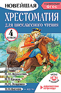 Хрестоматия для внеклассного чтения. 4 класс. Аудиоверсии по QR-коду