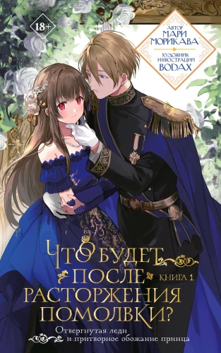 What Happens After the Engagement Is Annulled? Book 1