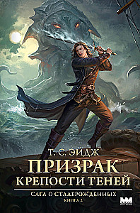 Призрак крепости Теней