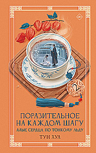 Поразительное на каждом шагу. Алые сердца. По тонкому льду