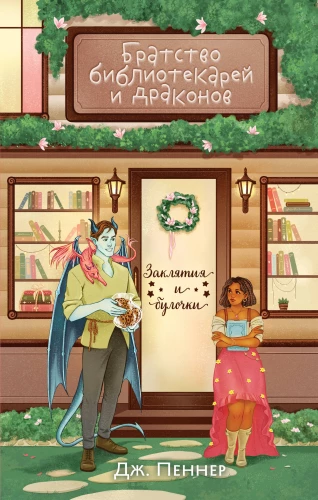 Bruderschaft der Bibliothekare und Drachen