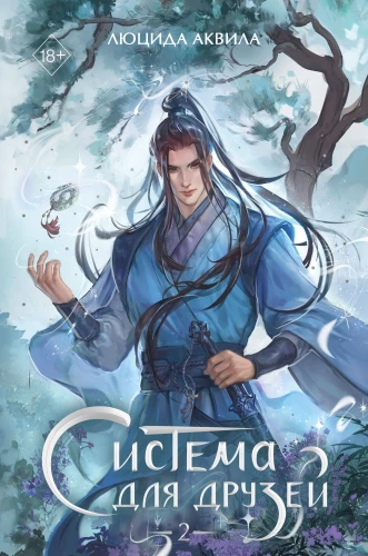 The System for Friends. Volume 2