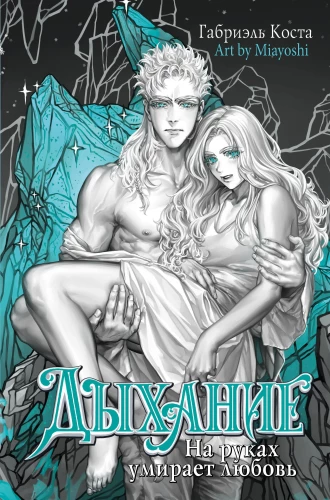 Breath. Love Dies in Your Arms