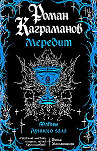 Мередит. Тайны Лунного зала