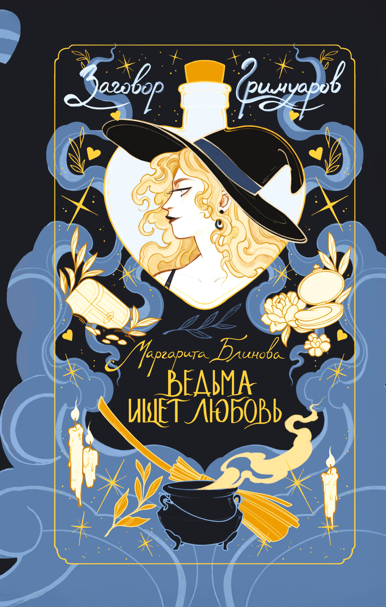 The Witch Seeks Love