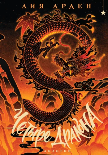 Four Dragons. A Duology