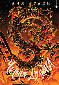 Four Dragons. A Duology