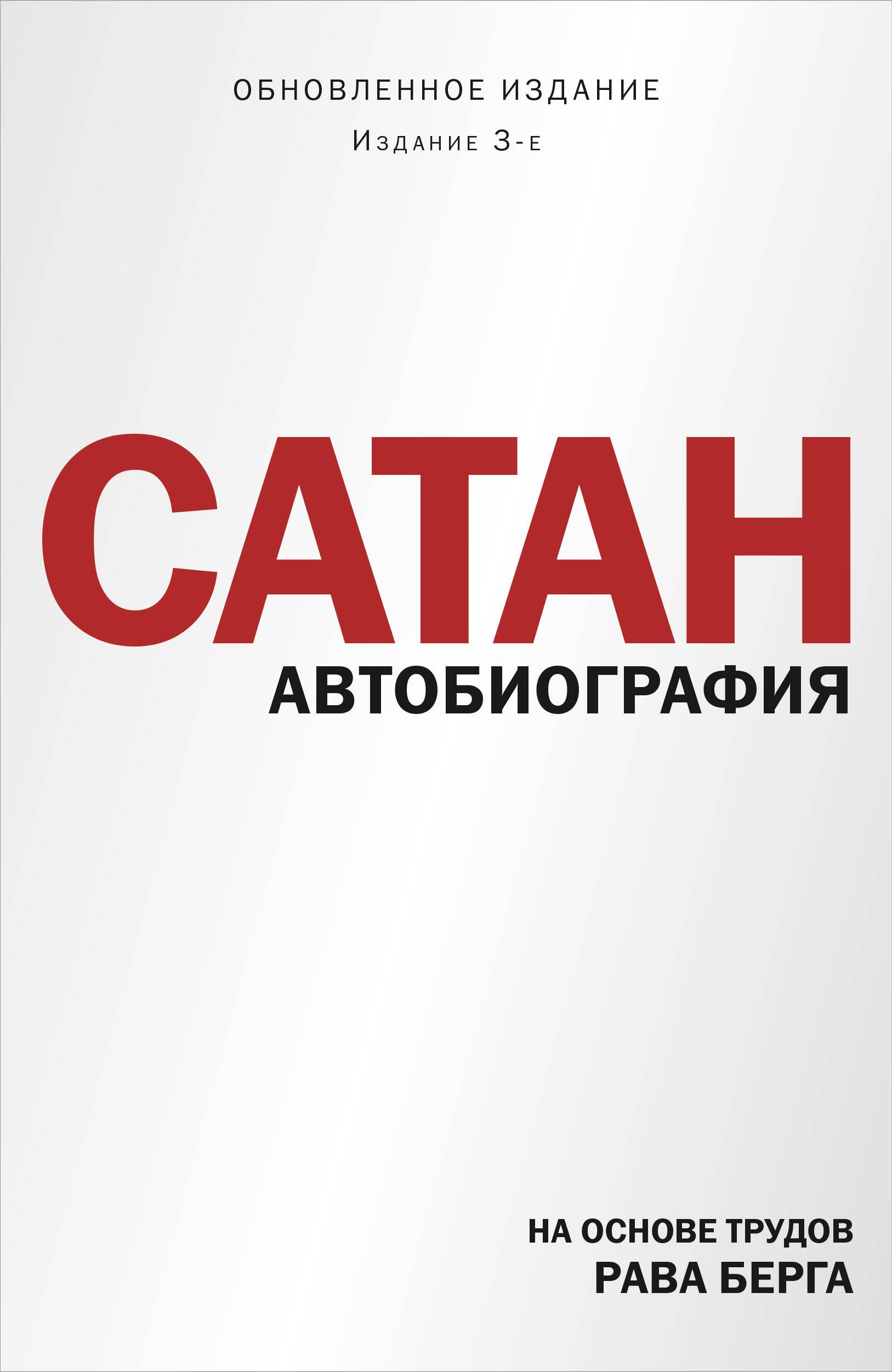 Szatan. Autobiografia