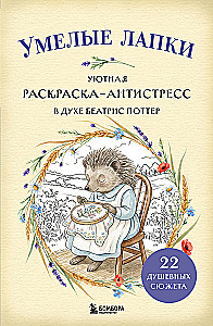 Skilled Paws. Cozy Coloring Book for Stress Relief in the Spirit of Beatrix Potter