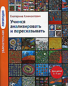 Aizraujoša logopēdija. Mācāmies analizēt un pārstāstīt. Bērniem no 5-7 gadiem