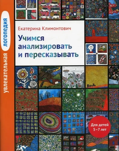 Fascynująca logopedia. Uczymy się analizować i opowiadać. Dla dzieci w wieku 5-7 lat
