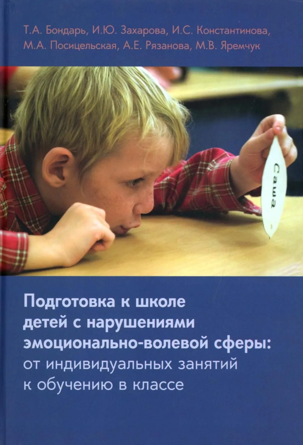 Preparing Children with Emotional-Volitional Disorders for School