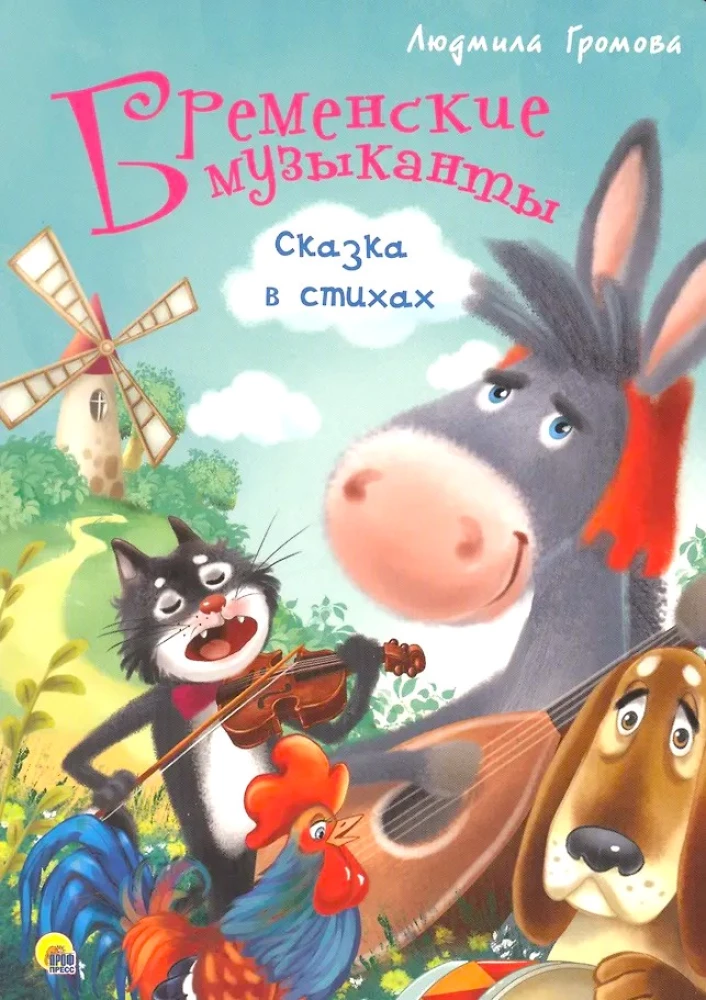 Bremeńscy muzykanci. Bajka w wierszach